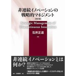 非連続イノベーションの戦略的マネジメント　改訂版 [単行本]