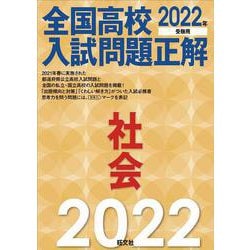 ヨドバシ.com - 2022年受験用 全国高校入試問題正解 社会 [全集叢書