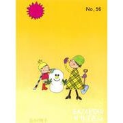 サザエさん　５６巻 [単行本]