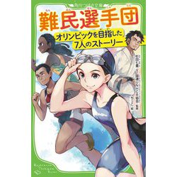 難民選手団―オリンピックを目指した7人のストーリー(角川つばさ文庫) [新書]