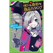 世にも奇妙な商品カタログ〈7〉無敵ドリンク・金にする手袋他（角川つばさ文庫） [新書]