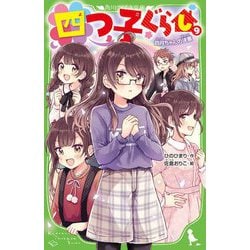 ヨドバシ Com 四つ子ぐらし 9 四月ちゃんの決意 角川つばさ文庫 新書 通販 全品無料配達