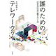 誰のためのテレワーク?―近未来社会の働き方と法 [単行本]