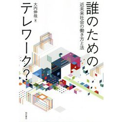 誰のためのテレワーク?―近未来社会の働き方と法 [単行本]