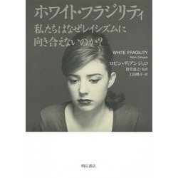 ホワイト・フラジリティ―私たちはなぜレイシズムに向き合えないのか? [単行本]