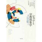 シュッツと宗教現象学―宗教と日常生活世界とのかかわりの探究 [単行本]