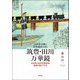 山本作兵衛と世界遺産のまち 筑豊・田川万華鏡―日本初の世界記憶遺産登録を掘り下げる [単行本]