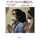 アンダーコロナの移民たち―日本社会の脆弱性があらわれた場所 [単行本]