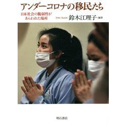 アンダーコロナの移民たち―日本社会の脆弱性があらわれた場所 [単行本]