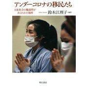 アンダーコロナの移民たち―日本社会の脆弱性があらわれた場所 [単行本]
