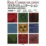 リスクコミュニケーション―排除の言説から共生の対話へ [単行本]