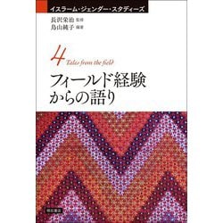 ヨドバシ.com - フィールド経験からの語り(イスラーム・ジェンダー