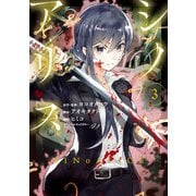 SINoALICE -シノアリス-（3）(ｶﾞﾝｶﾞﾝｺﾐｯｸｽUP！) [コミック]