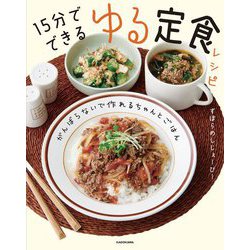 15分でできるゆる定食レシピ―がんばらないで作れるちゃんとごはん [単行本]