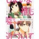 推しに嘘をついて近づいてしまいました。<1>(シルフコミックス) [コミック]