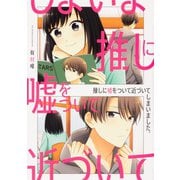 推しに嘘をついて近づいてしまいました。<1>(シルフコミックス) [コミック]