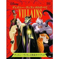 ディズニー・ヴィランズのすべて―ディズニー・ヴィランズ完全ガイドブック [絵本]