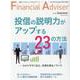 Financial Adviser（ファイナンシャル・アドバイザー）2021年夏号 [単行本]