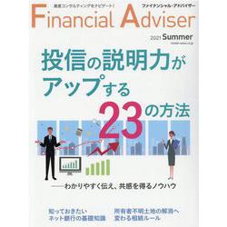 Financial Adviser（ファイナンシャル・アドバイザー）2021年夏号 [単行本]