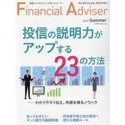 Financial Adviser（ファイナンシャル・アドバイザー）2021年夏号 [単行本]