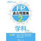 FP技能検定2級過去問題集 学科試験〈2021年度版〉 [単行本]
