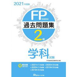 FP技能検定2級過去問題集 学科試験〈2021年度版〉 [単行本]