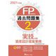FP技能検定2級過去問題集 実技試験・資産設計提案業務〈2021年度版〉 [単行本]