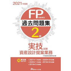 FP技能検定2級過去問題集 実技試験・資産設計提案業務〈2021年度版〉 [単行本]