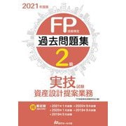 FP技能検定2級過去問題集 実技試験・資産設計提案業務〈2021年度版〉 [単行本]