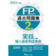 FP技能検定2級過去問題集 実技試験・個人資産相談業務〈2021年度版〉 [単行本]