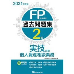 FP技能検定2級過去問題集 実技試験・個人資産相談業務〈2021年度版〉 [単行本]