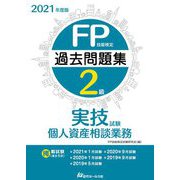 FP技能検定2級過去問題集 実技試験・個人資産相談業務〈2021年度版〉 [単行本]
