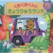 くまくまくんときょうりゅうランド [絵本]