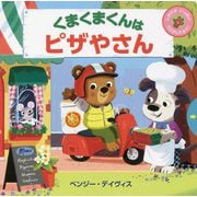 くまくまくんはピザやさん [絵本]