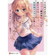 日本語が話せないロシア人美少女転入生が頼れるのは、多言語マスターの俺1人(講談社ラノベ文庫) [文庫]