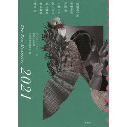 ザ・ベストミステリーズ〈2021〉―推理小説年鑑 [単行本]