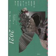 ザ・ベストミステリーズ〈2021〉―推理小説年鑑 [単行本]