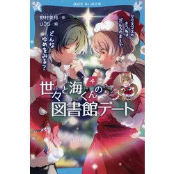 世々と海くんの図書館デート〈4〉クリスマスのきつねは、だんろのまえでどんなゆめをみる?(講談社青い鳥文庫) [新書]
