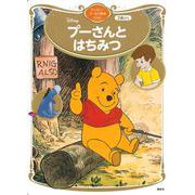 プーさんとはちみつ　ディズニーゴールド絵本ベスト(ディズニーゴールド絵本) [ムックその他]