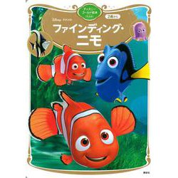 ファインディング・ニモ　ディズニーゴールド絵本ベスト　(ディズニーゴールド絵本) [ムックその他]