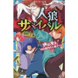 ヨドバシ Com 人狼サバイバル 神出鬼没 100億円の人狼ゲーム 上 講談社青い鳥文庫 新書 通販 全品無料配達