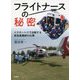 フライトナースの秘密―ドクターヘリで出動する救急看護師の仕事 [単行本]