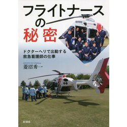 フライトナースの秘密―ドクターヘリで出動する救急看護師の仕事 [単行本]