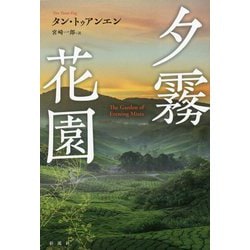 夕霧花園 [単行本]