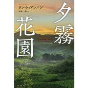 夕霧花園 [単行本]