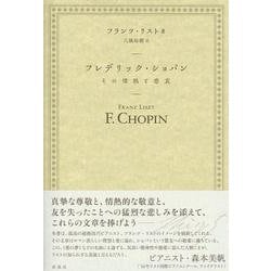 フレデリック・ショパン―その情熱と悲哀 [単行本]