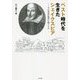 ペスト時代を生きたシェイクスピア―その作品が現代に問うもの [単行本]