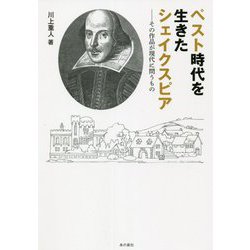 ペスト時代を生きたシェイクスピア―その作品が現代に問うもの [単行本]
