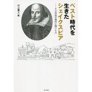ペスト時代を生きたシェイクスピア―その作品が現代に問うもの [単行本]