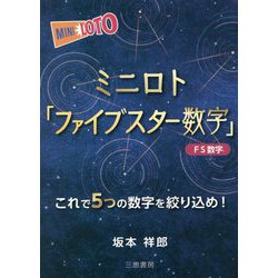 ミニロト「ファイブスター数字」(サンケイブックス) [単行本]